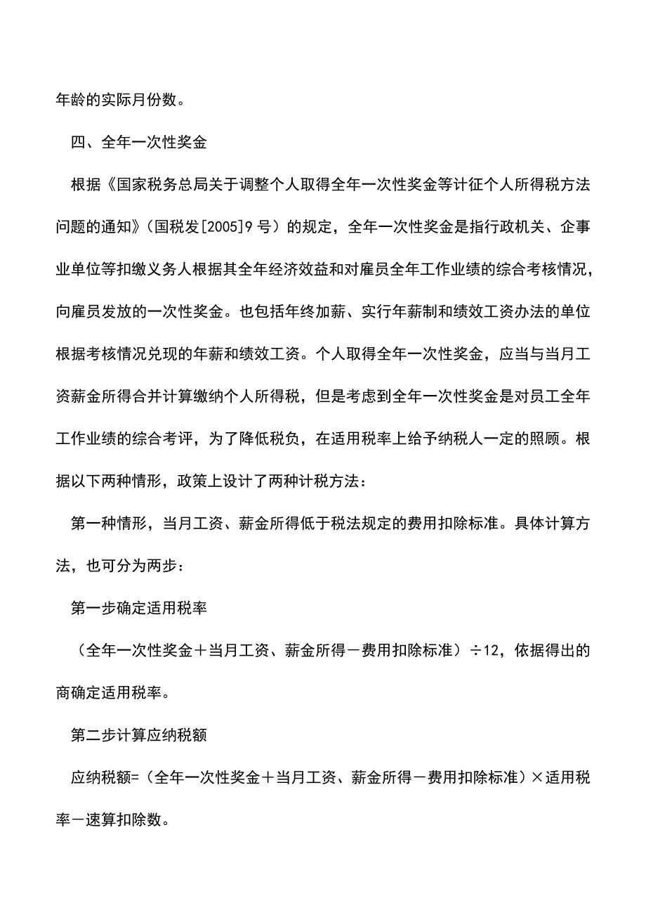 “工资、薪金所得”特殊计税方法(老会计经验).doc_第4页