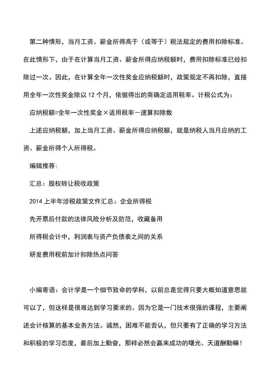 “工资、薪金所得”特殊计税方法(老会计经验).doc_第5页