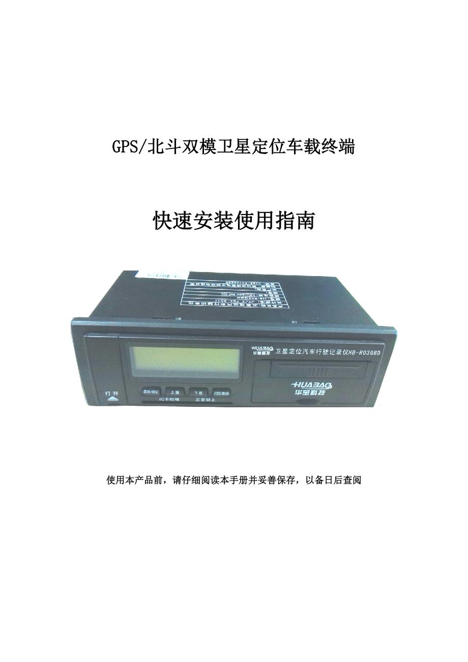 北斗双模卫星定位车载终端华宝_第1页