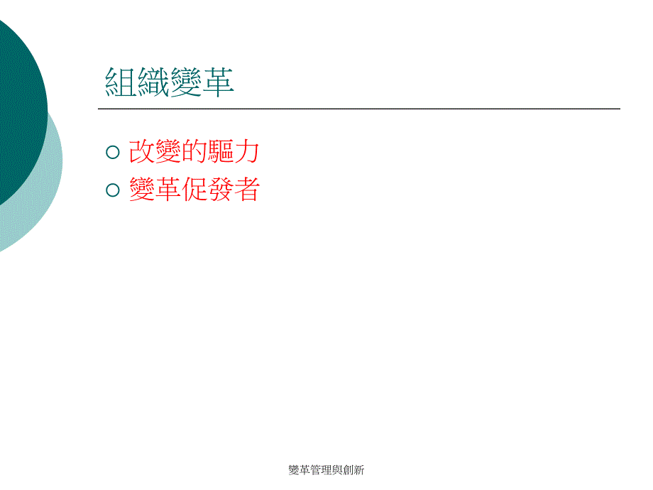 變革管理與創新课件_第3页