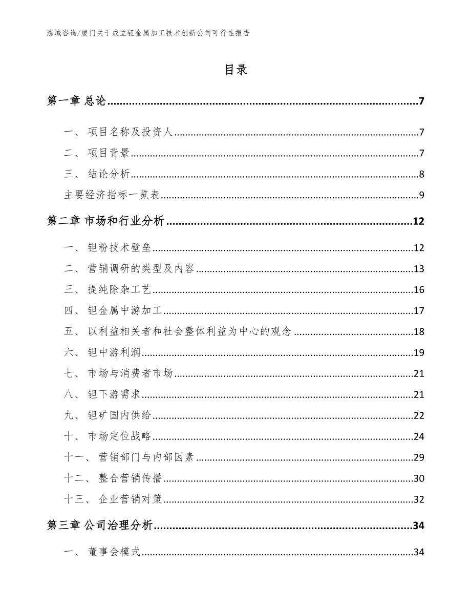 厦门关于成立钽金属加工技术创新公司可行性报告_模板_第1页