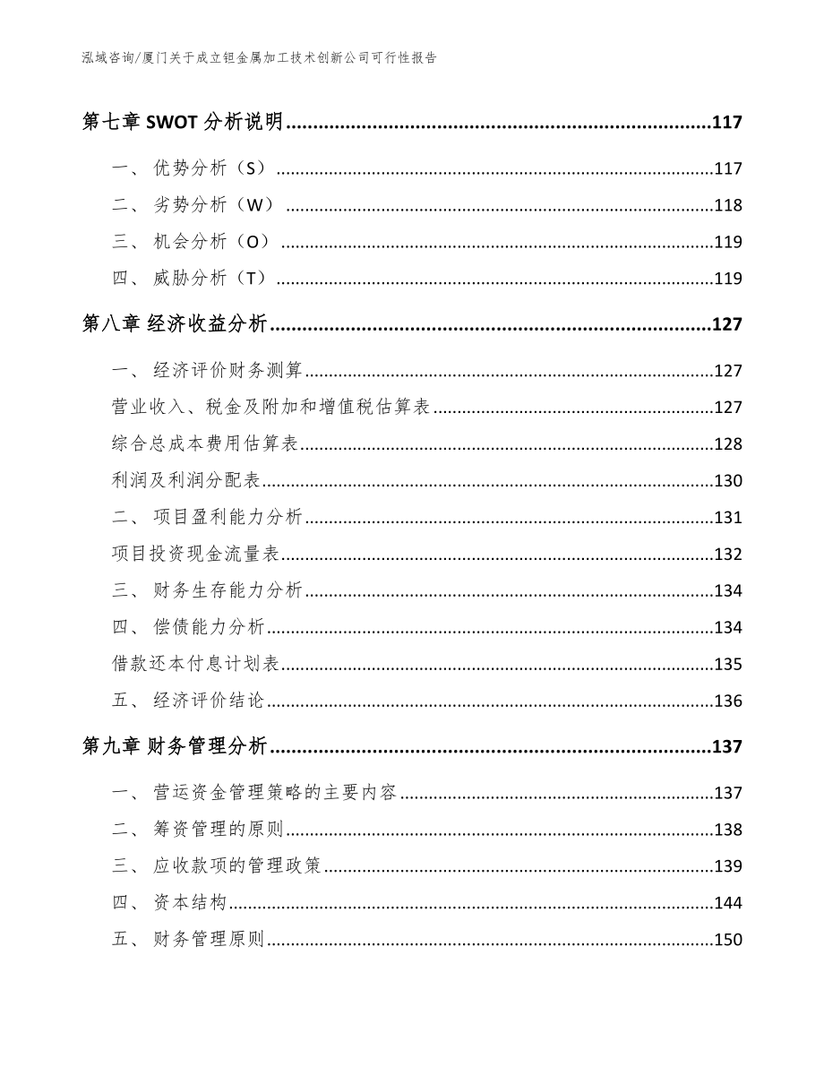 厦门关于成立钽金属加工技术创新公司可行性报告_模板_第3页