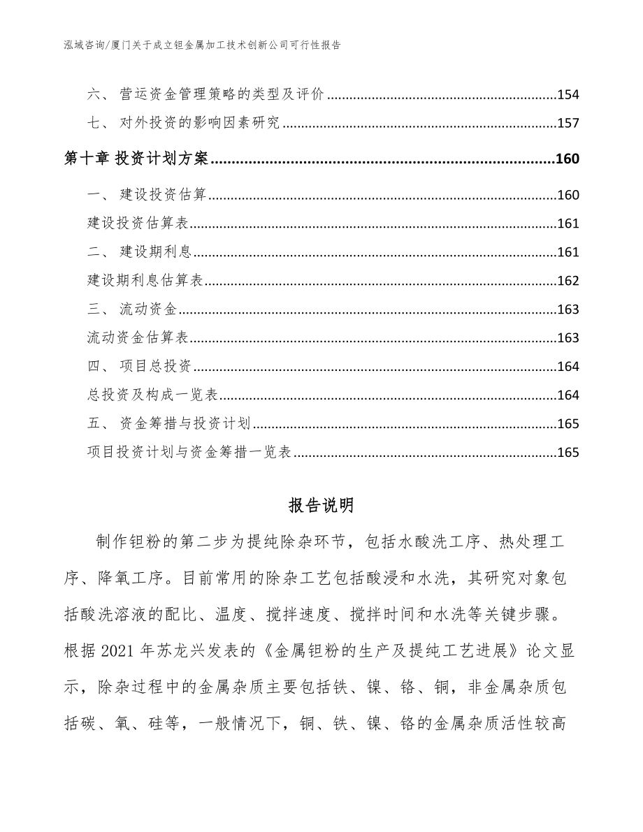 厦门关于成立钽金属加工技术创新公司可行性报告_模板_第4页