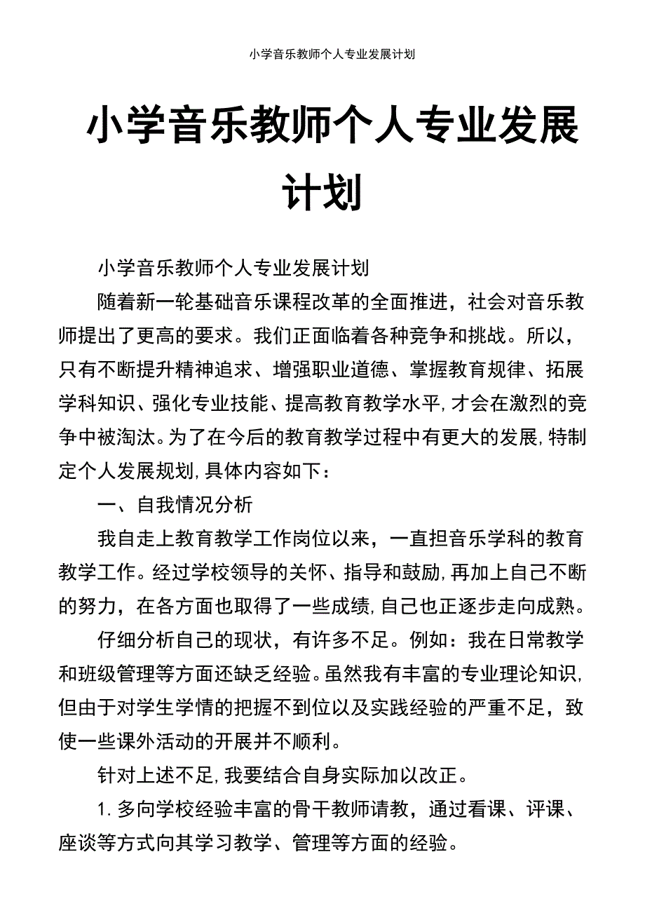 (2021年整理)小学音乐教师个人专业发展计划_第2页