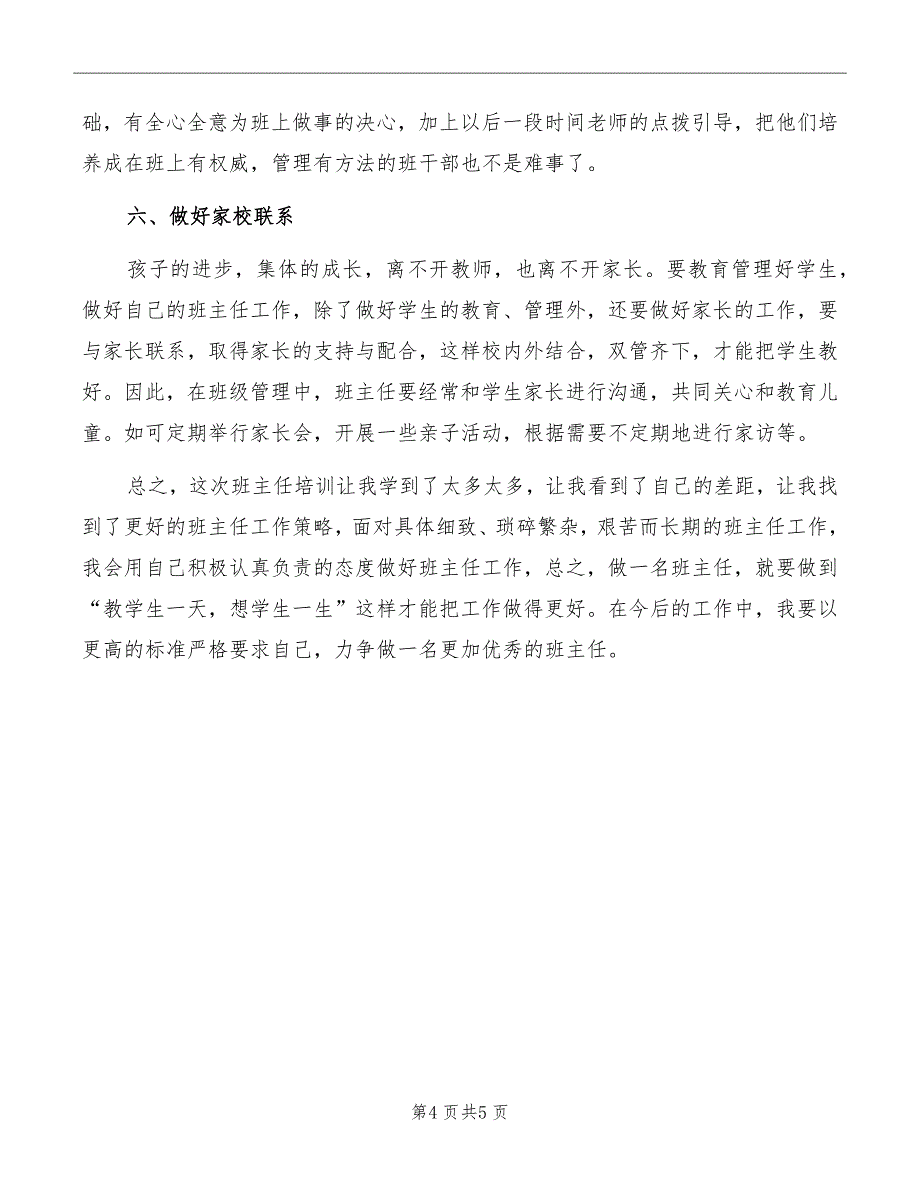 2022年班主任培训心得体会范文_第4页