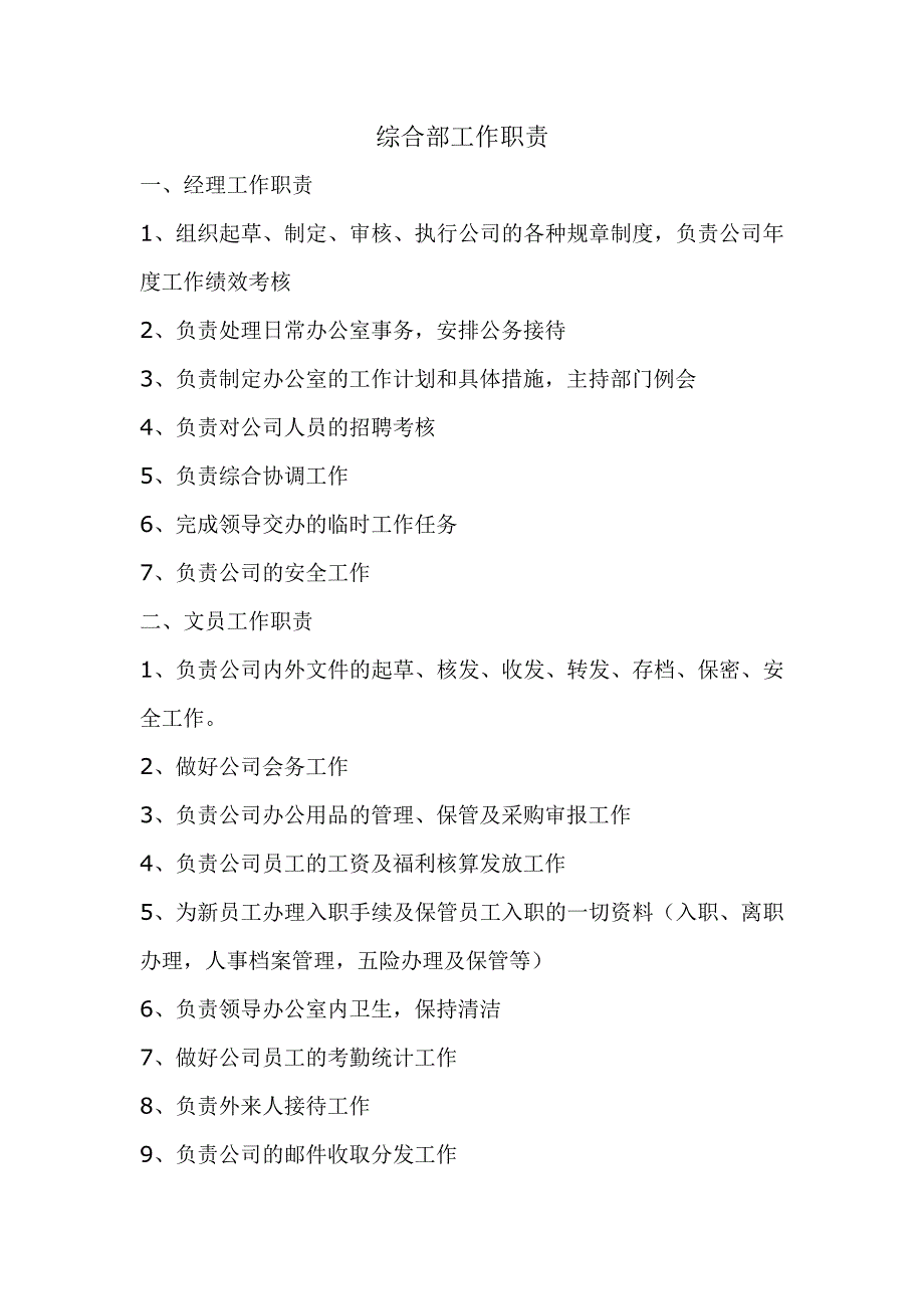 综合部工作职责及流程;_第1页