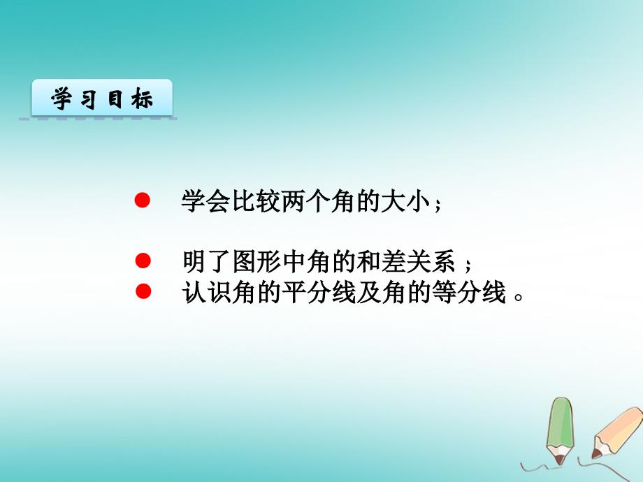 七年级数学上册 第四章 几何图形初步 4.3 角 4.3.2 角的比较与运算 （新版）新人教版_第4页