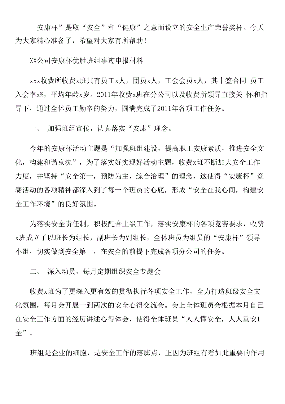 XX公司安康杯优胜班组事迹申报材料_第1页