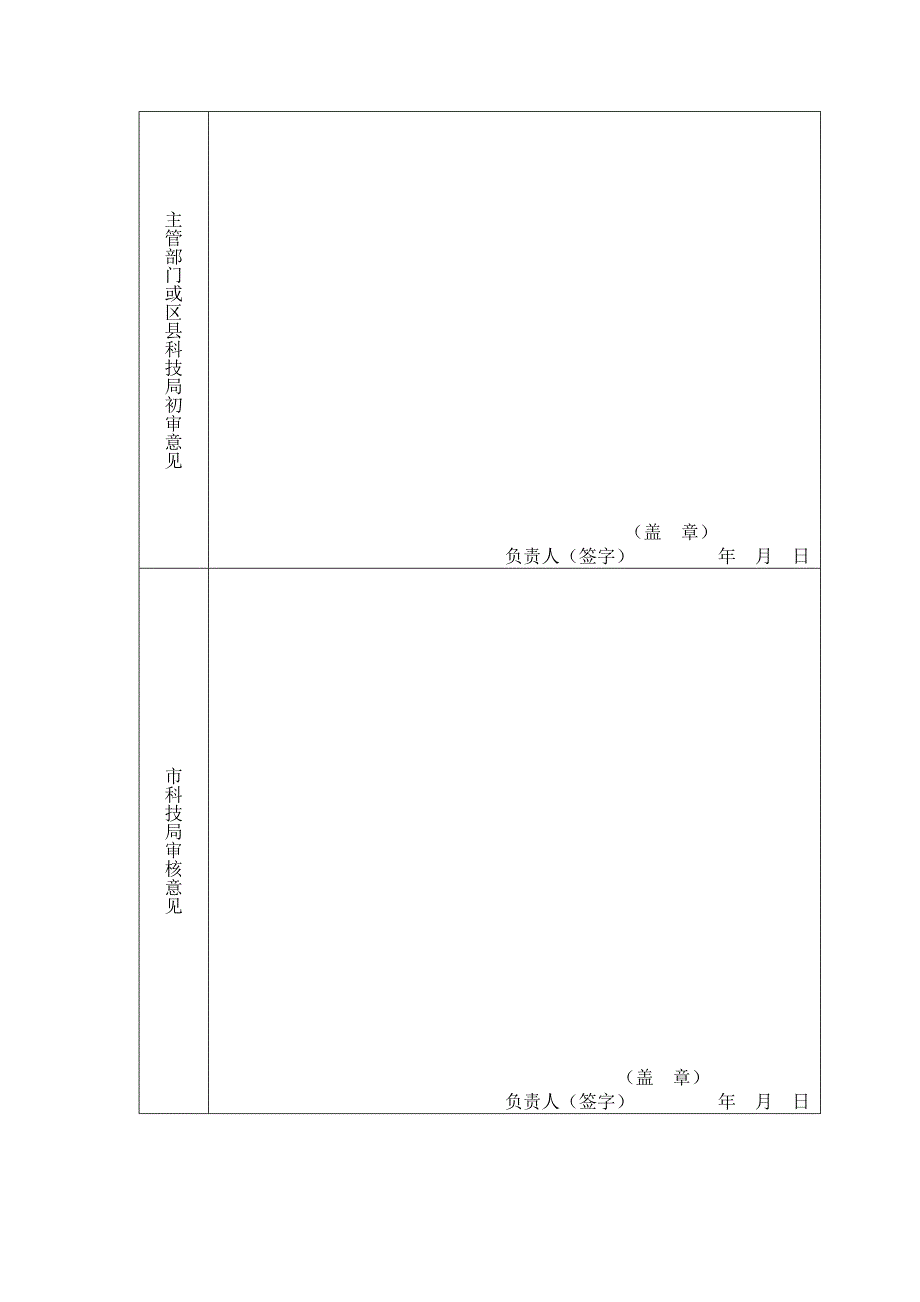 国家省科学技术奖配套奖励申请表_第4页