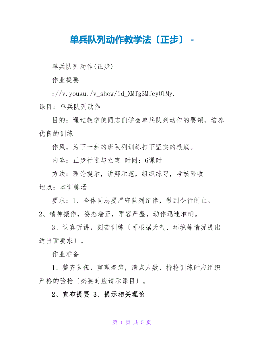 单兵队列动作教学法（正步）_第1页