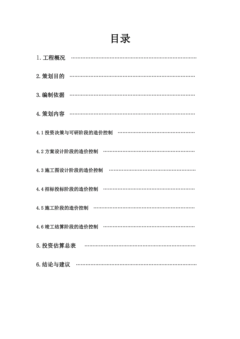 某房地产开发项目全过程造价控制策划书_第1页