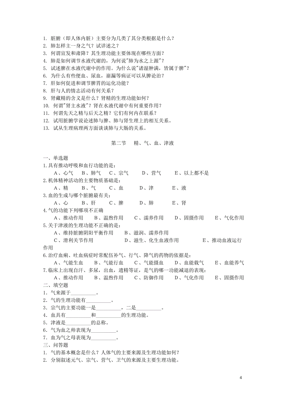 1首先确立中医基础理论体系的著作是.doc_第4页