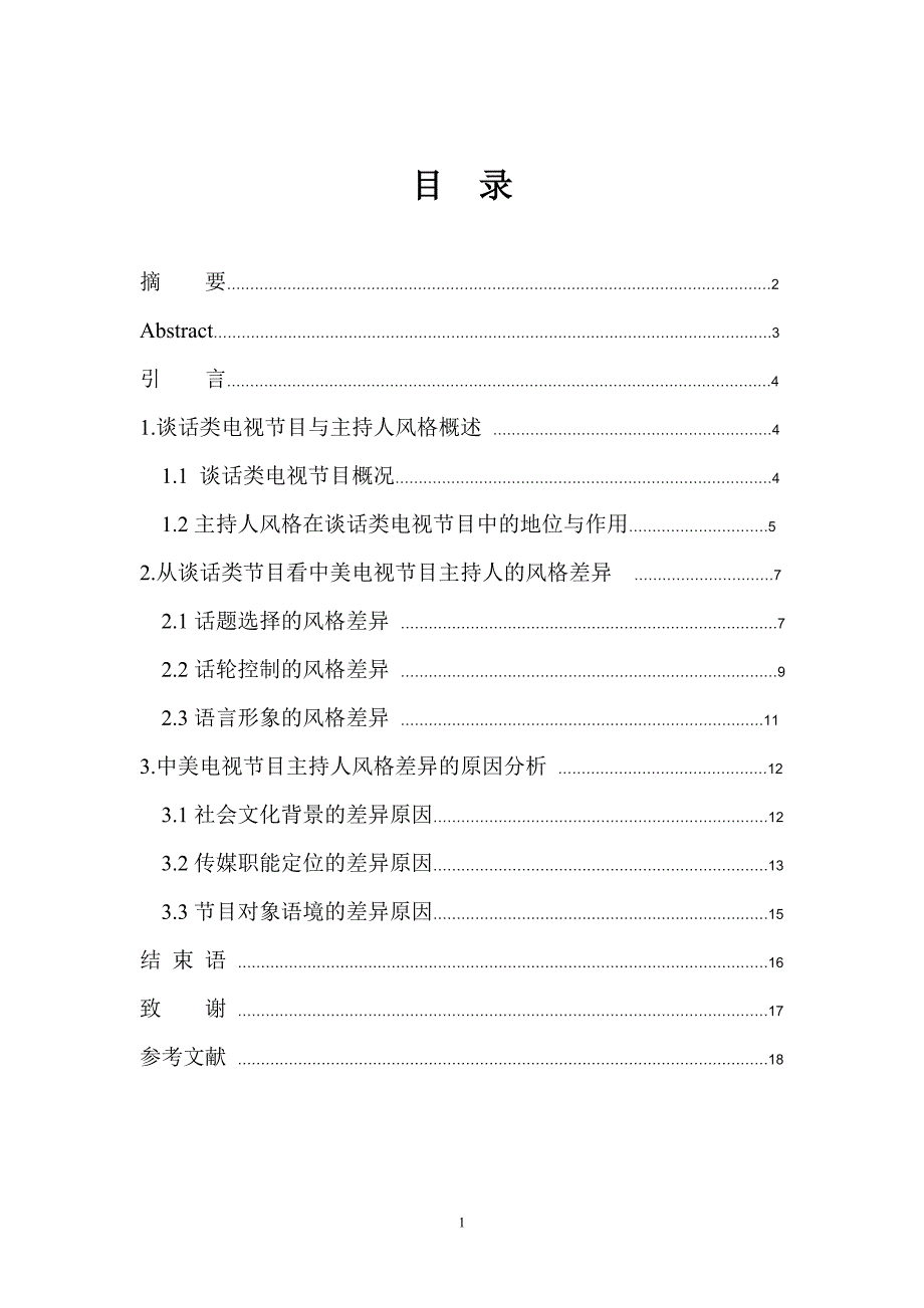 从谈话类节目看中美电视节目主持人的风格差异播音主持大学毕设论文_第1页