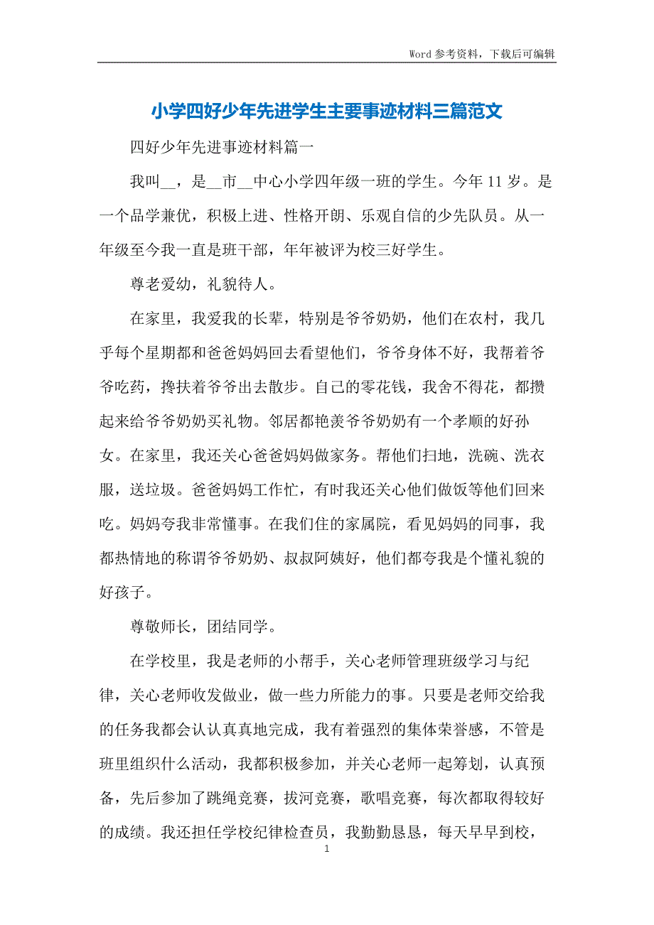 小学四好少年先进学生主要事迹材料三篇范文_第1页