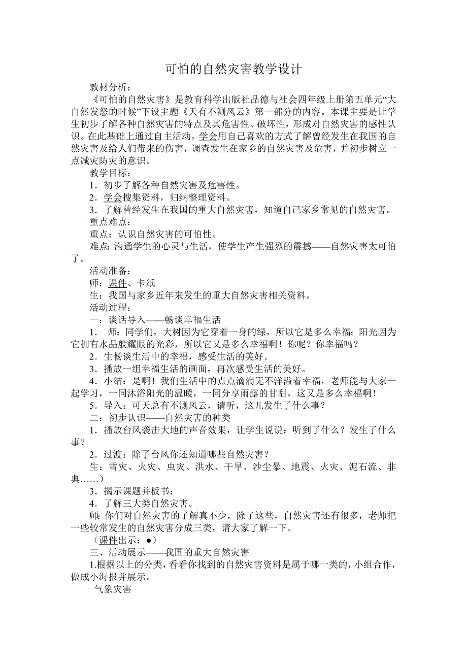 教科版小学品德与社会四年级上册《可怕的自然灾害》教案_第1页