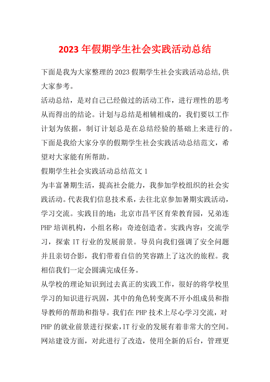 2023年假期学生社会实践活动总结_第1页