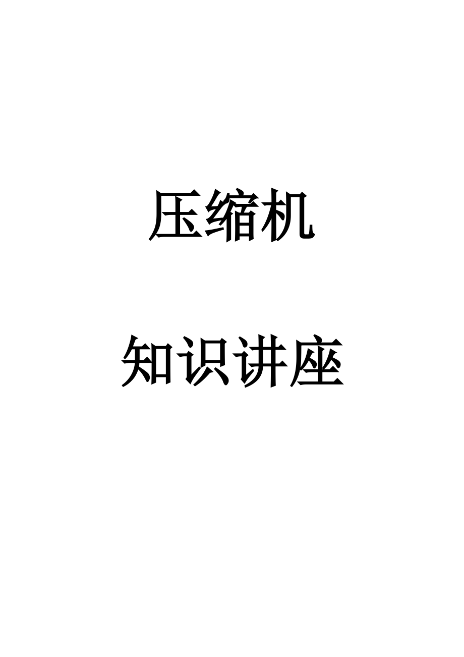透平压缩机原理结构及操作_第1页