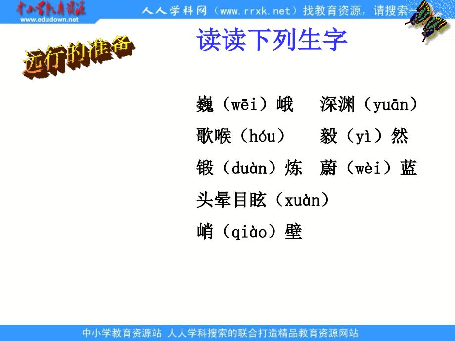 浙教版四年级下册登山课件2_第4页