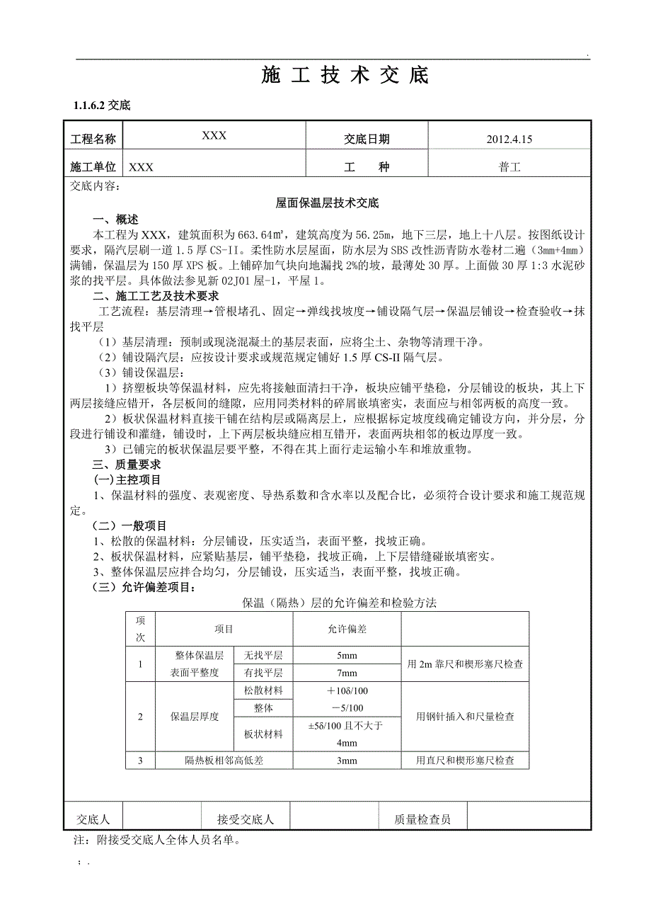 XPS屋面保温层技术交底_第1页