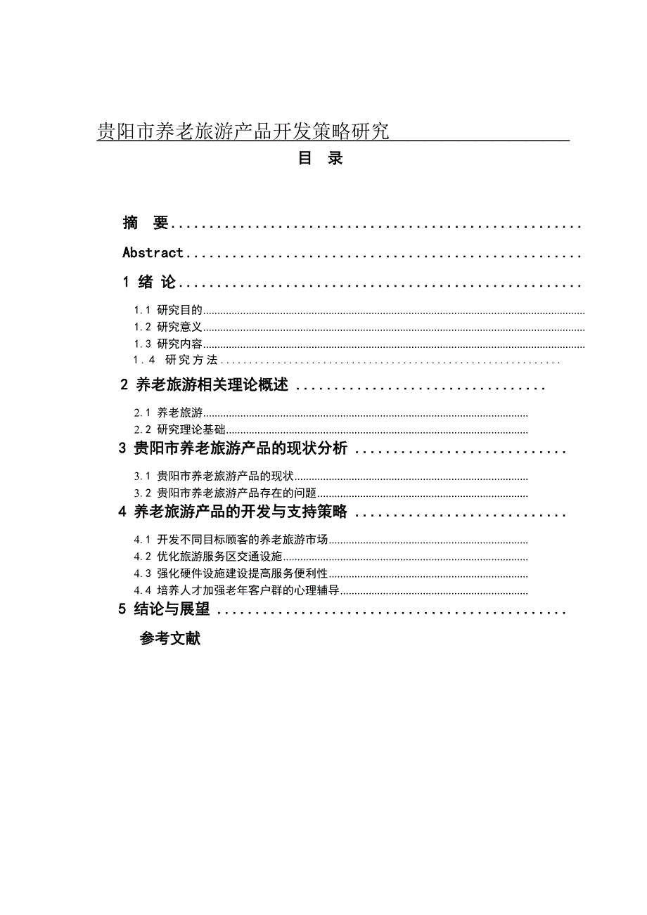 贵阳市养老旅游产品开发策略研究_第1页