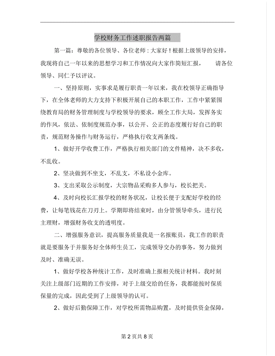 学校财务工作述职报告两篇_第2页