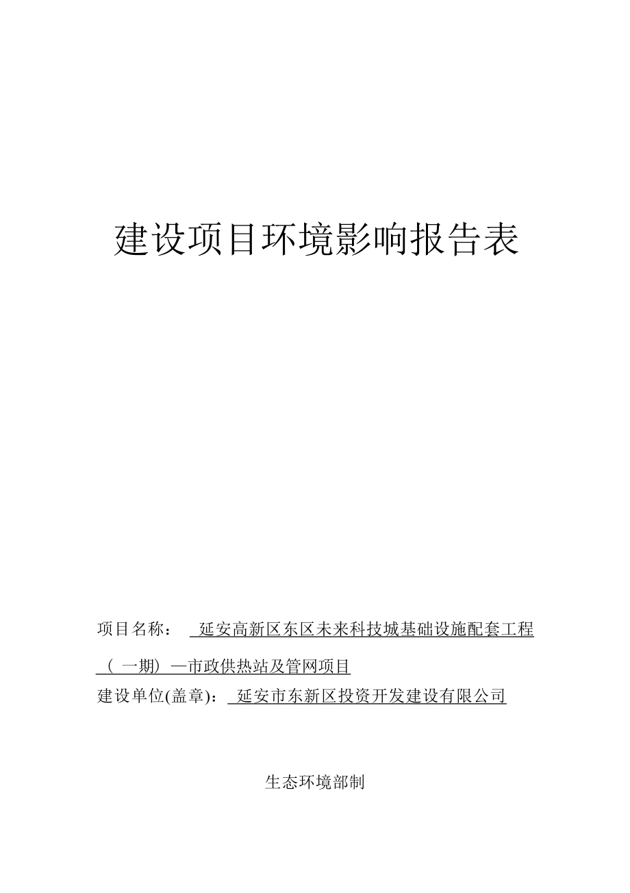 延安高新区东区未来科技城基础设施配套工程（一期）--市政供热及管网项目环评报告.docx_第1页