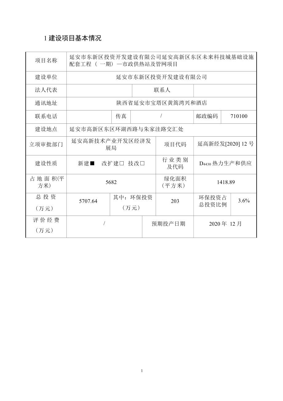 延安高新区东区未来科技城基础设施配套工程（一期）--市政供热及管网项目环评报告.docx_第4页