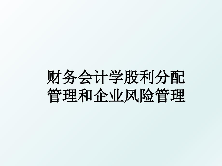 财务会计学股利分配和企业风险_第1页