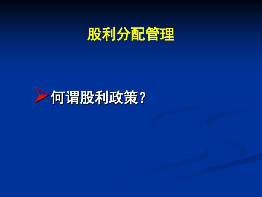 财务会计学股利分配和企业风险_第2页