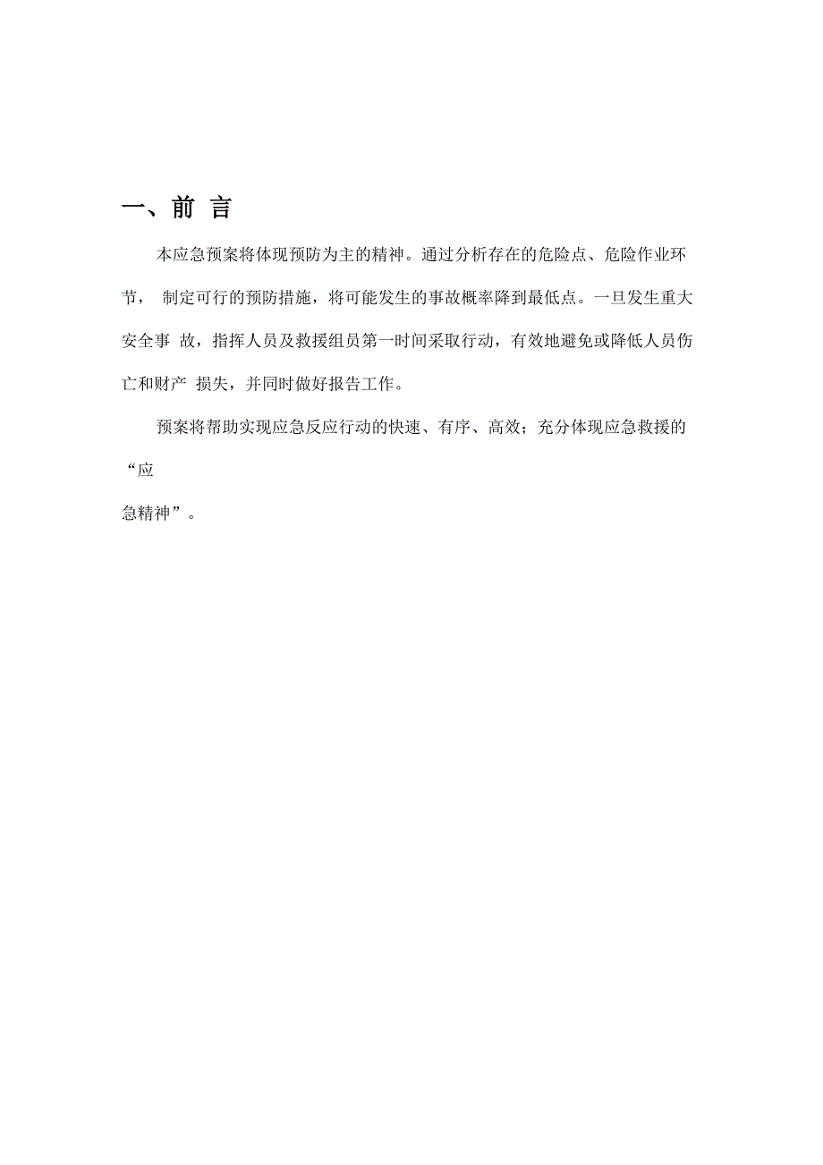 通信施工现场预防措施及应急预案_第1页