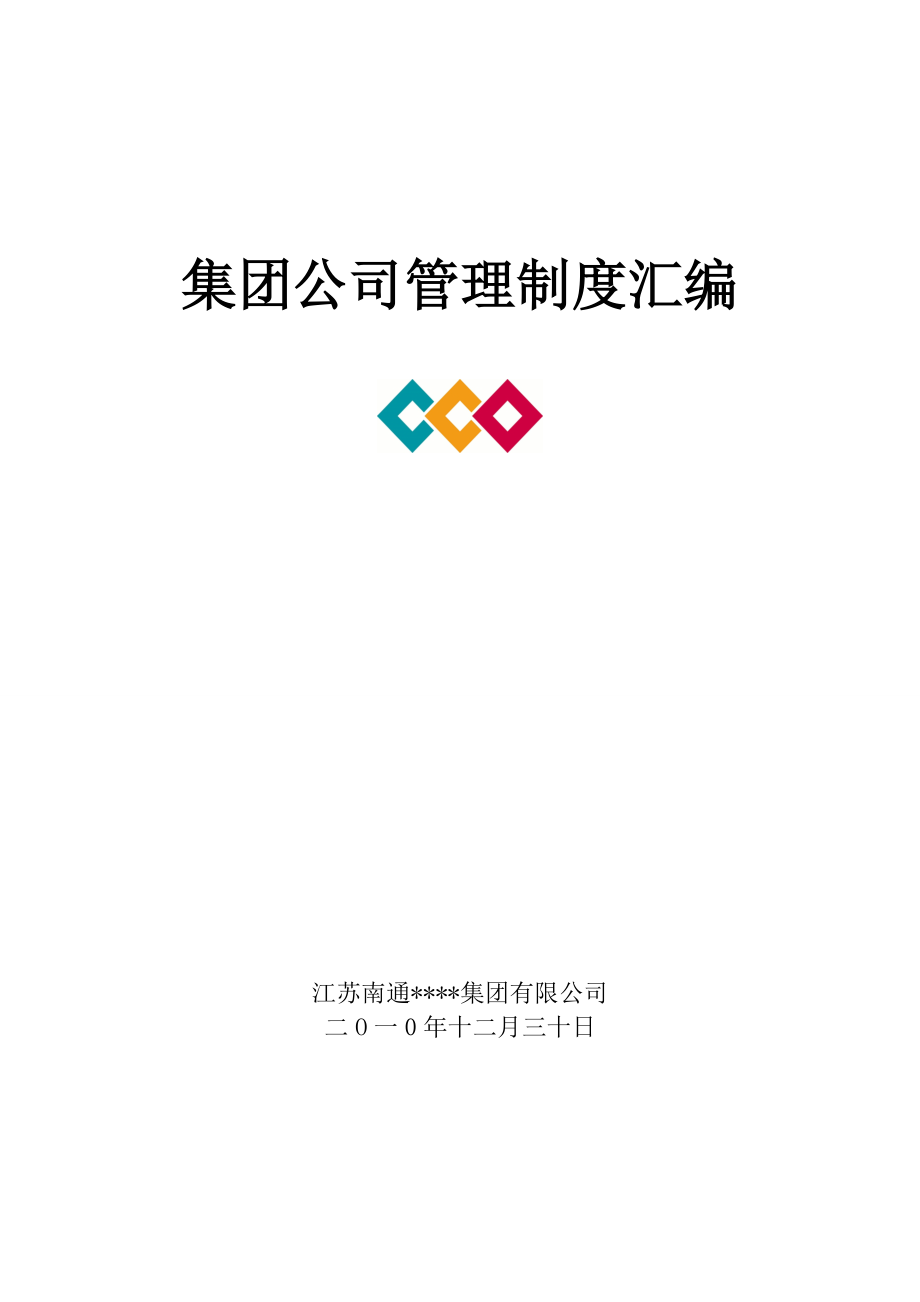 公司管理制度汇编(2013精品).doc_第1页