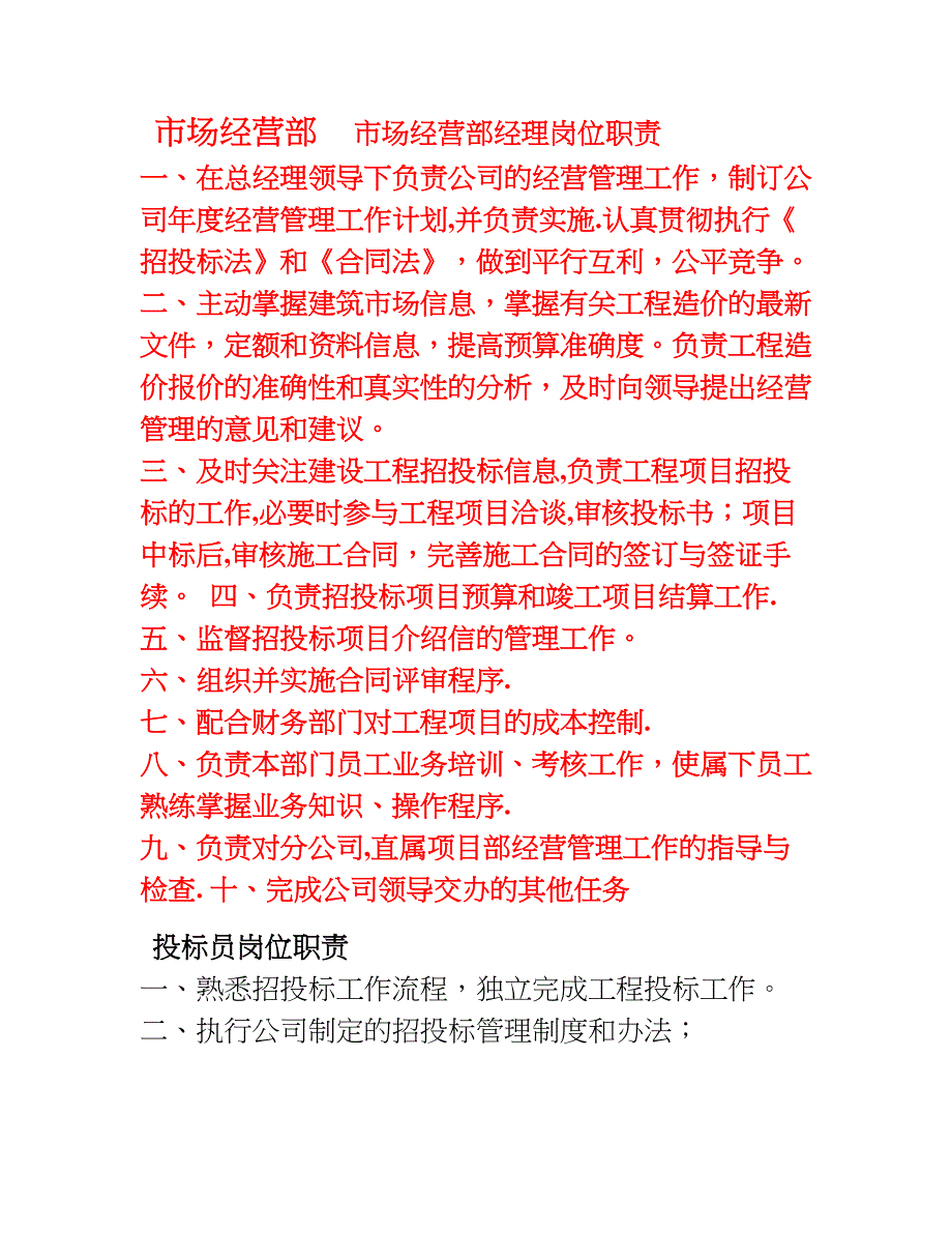 市场经营部各岗位职责_第1页