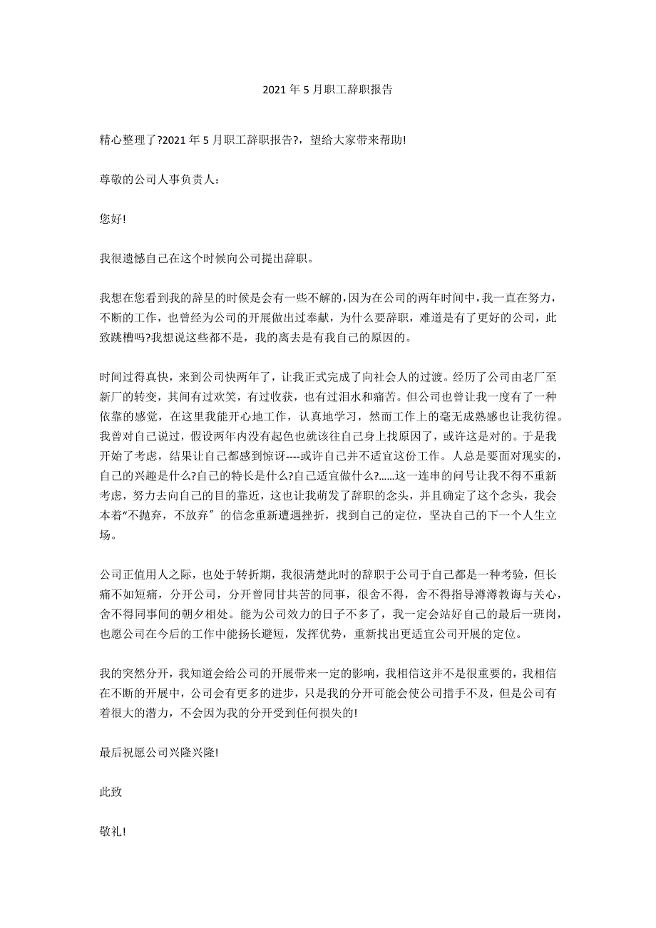 2021年5月职工辞职报告_第1页