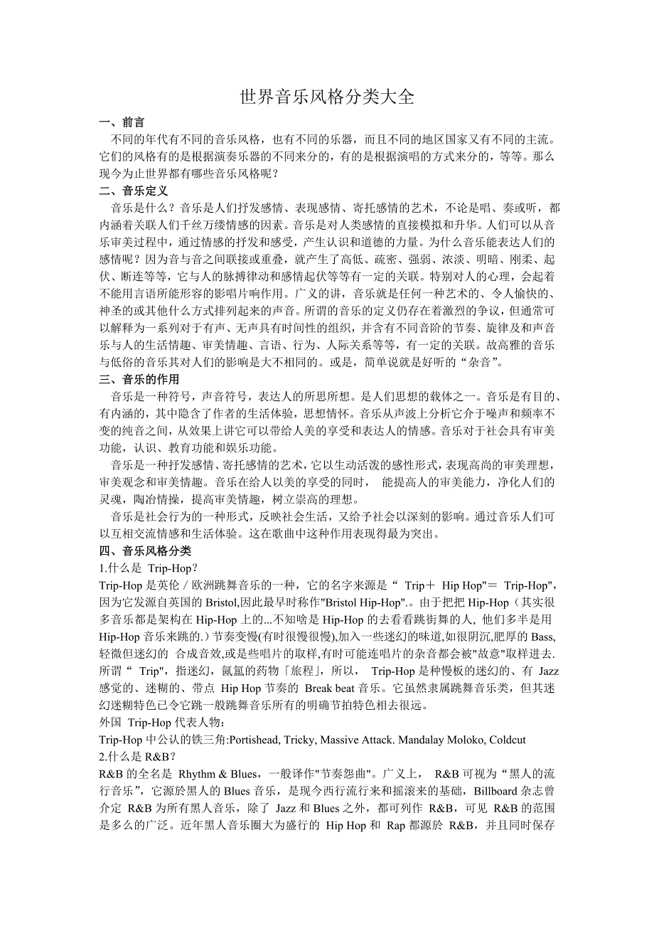 世界音乐风格分类大全_第1页