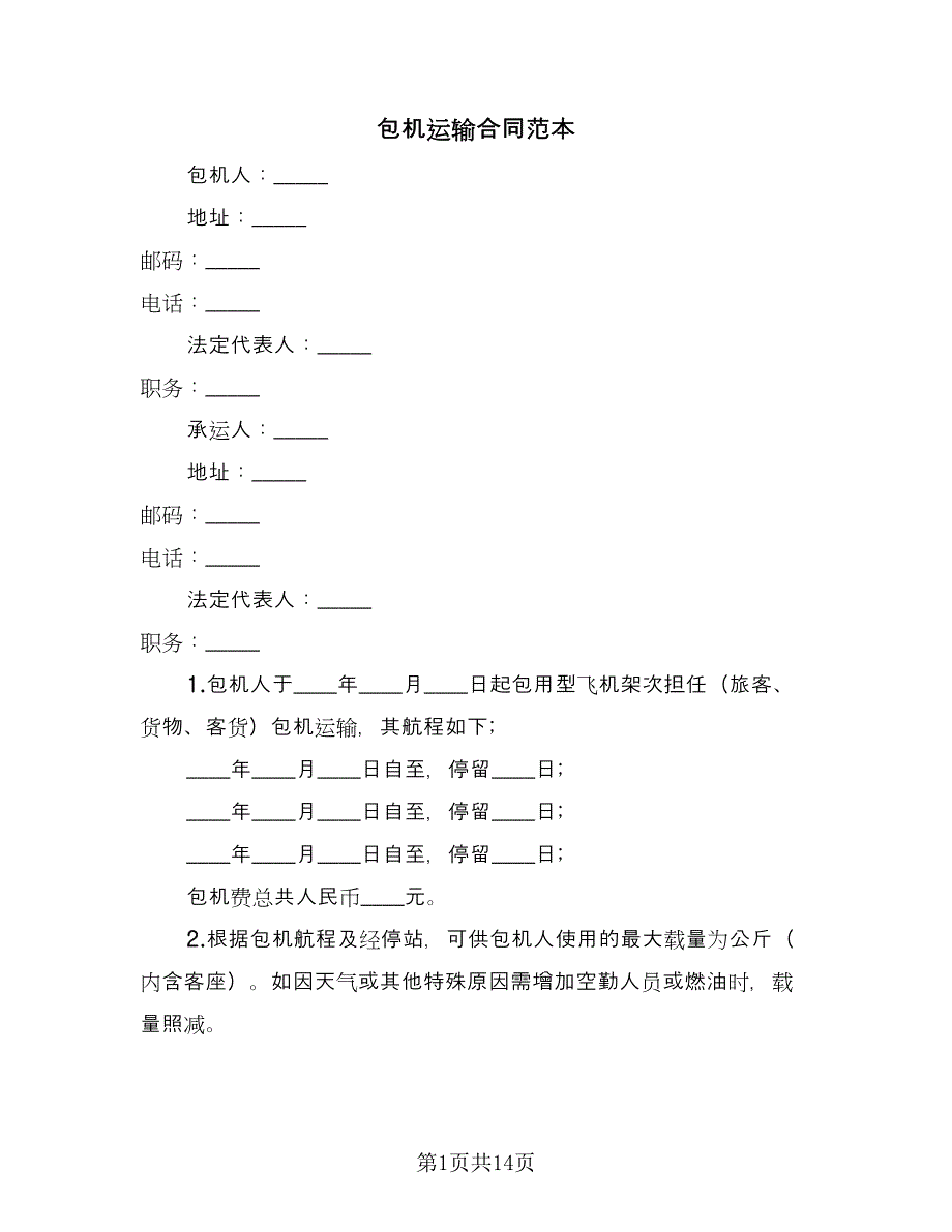 包机运输合同范本（九篇）.doc_第1页