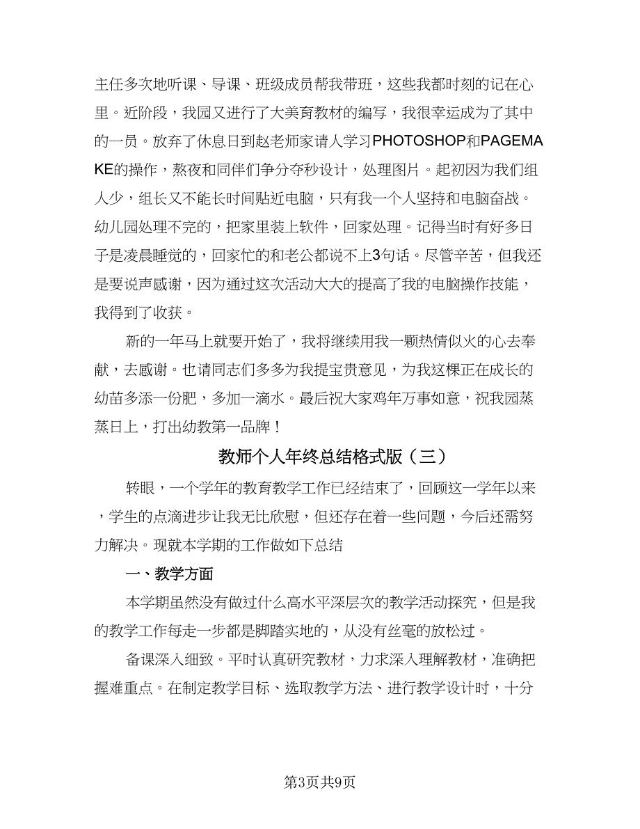 教师个人年终总结格式版（五篇）.doc_第3页