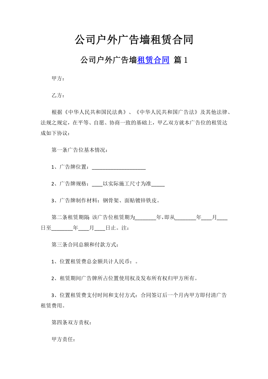 公司户外广告墙租赁合同.docx_第1页