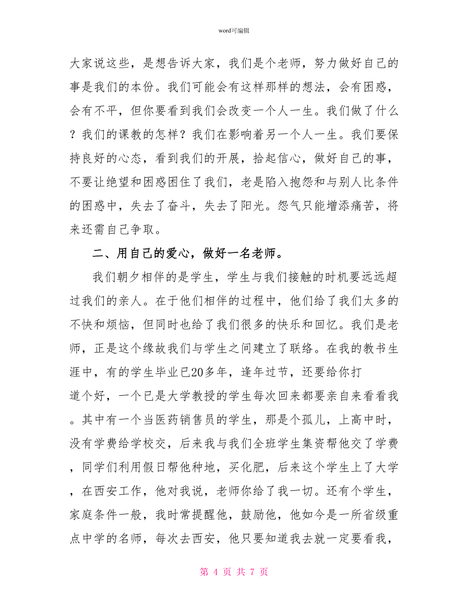 最新青年教师座谈会发言稿范文_第4页