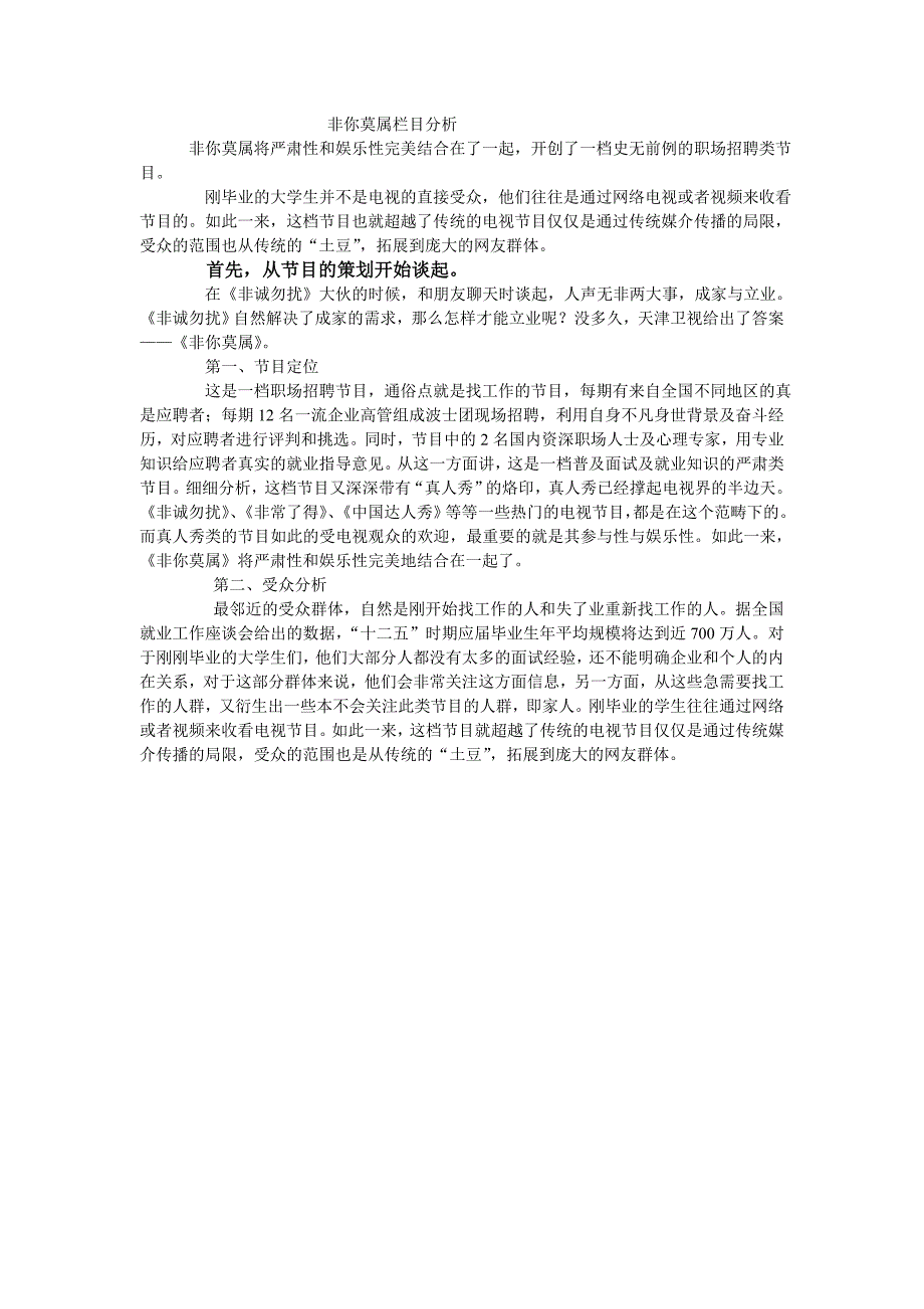 非你莫属栏目分析_第1页