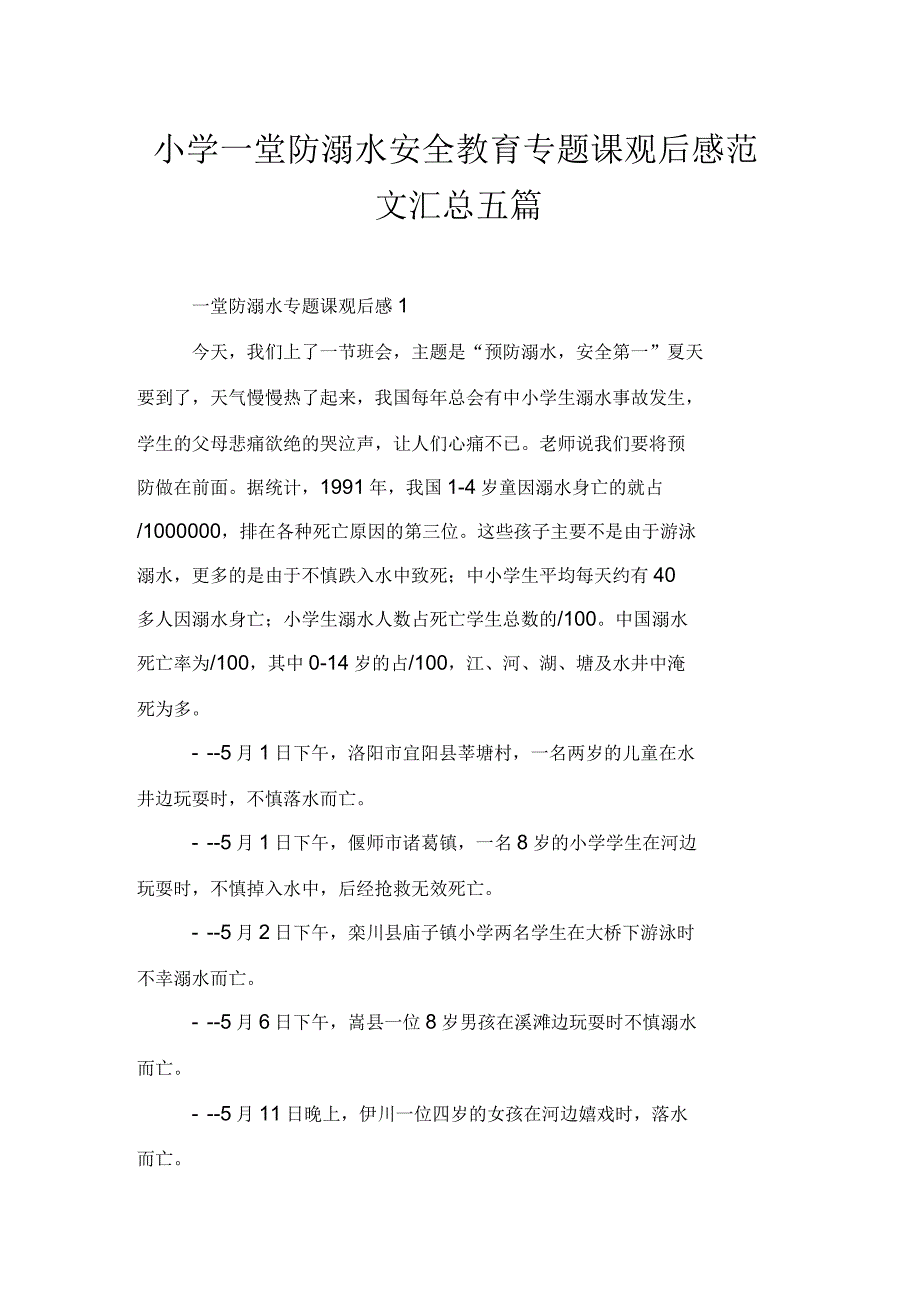 小学一堂防溺水安全教育专题课观后感范文汇总五篇_第1页