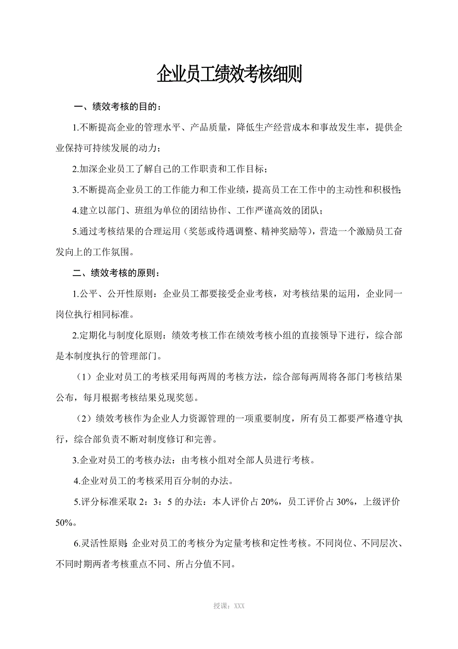 企业员工绩效考核细则_第2页