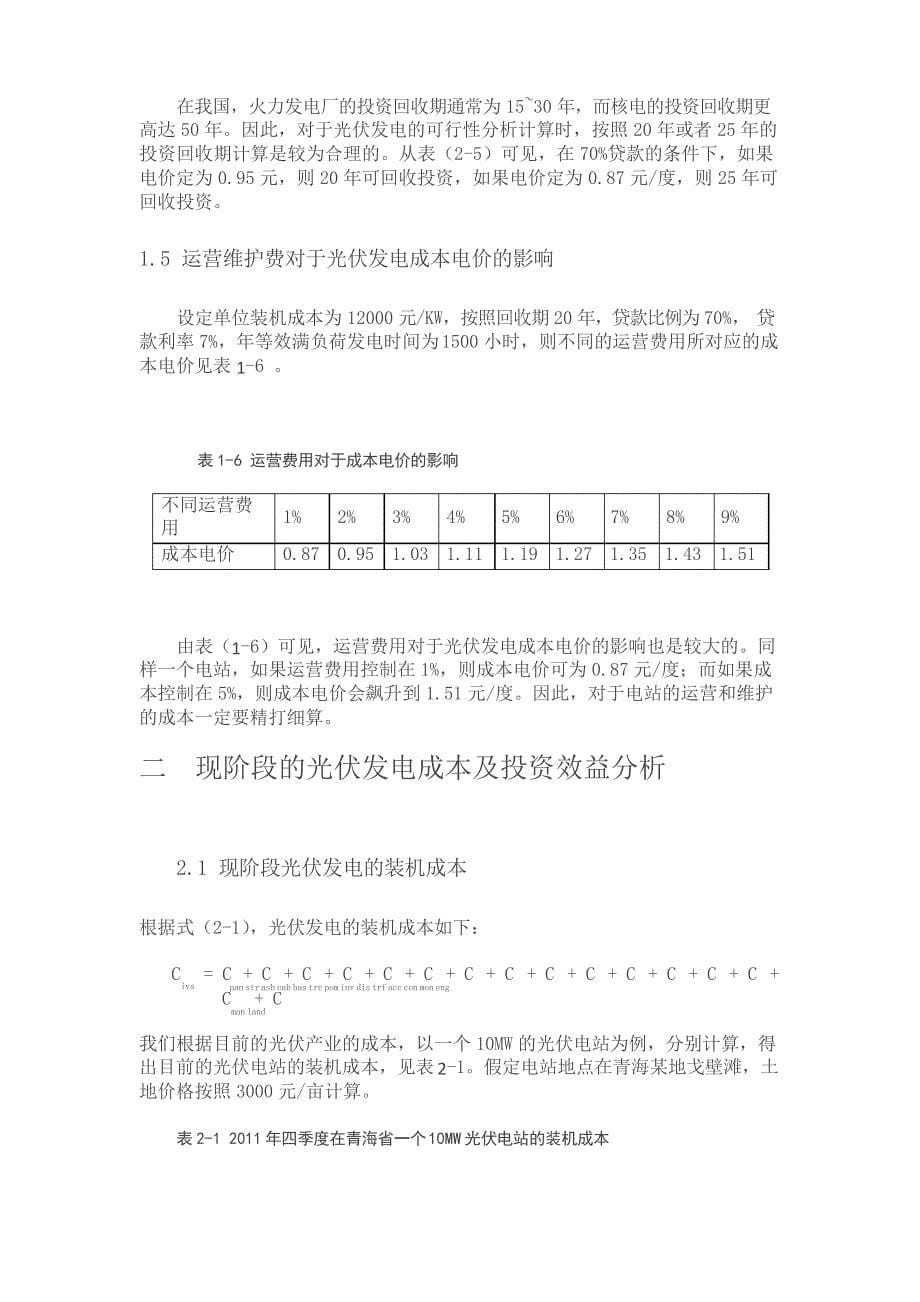 我国现阶段光伏发电成本分析_第5页