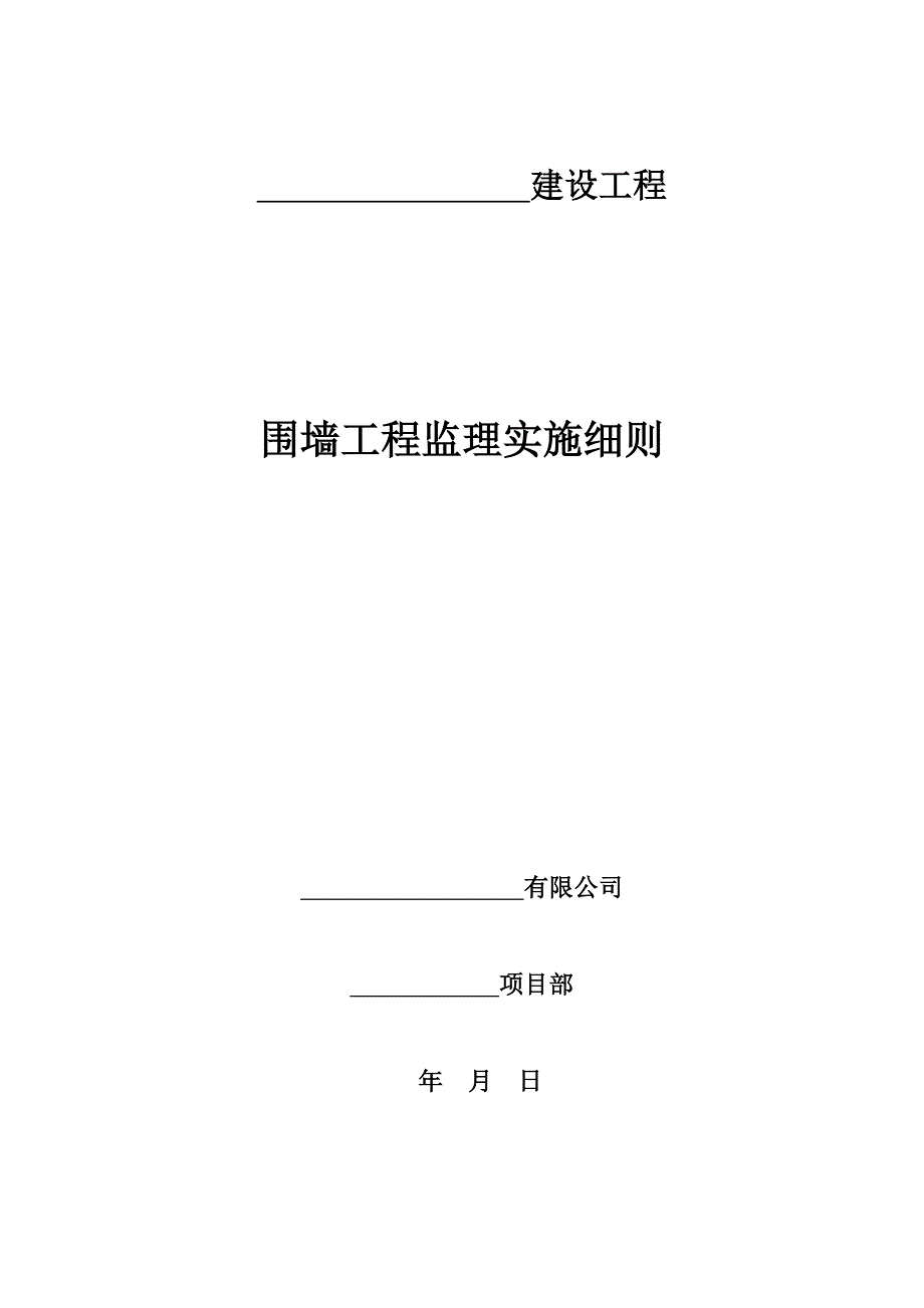 围墙工程监理实施细则.doc_第1页