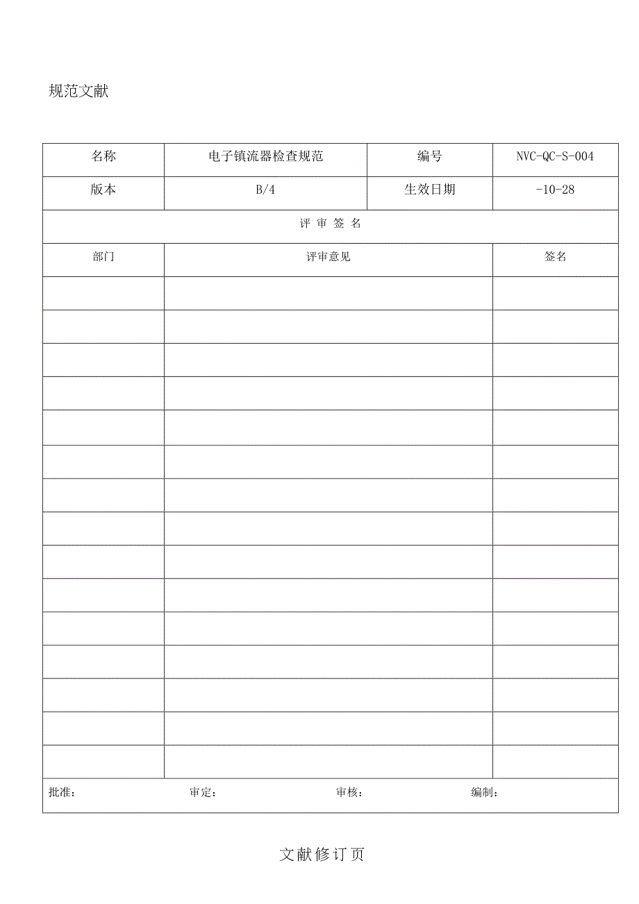 QC-S-004电子镇流器检验规范_第1页