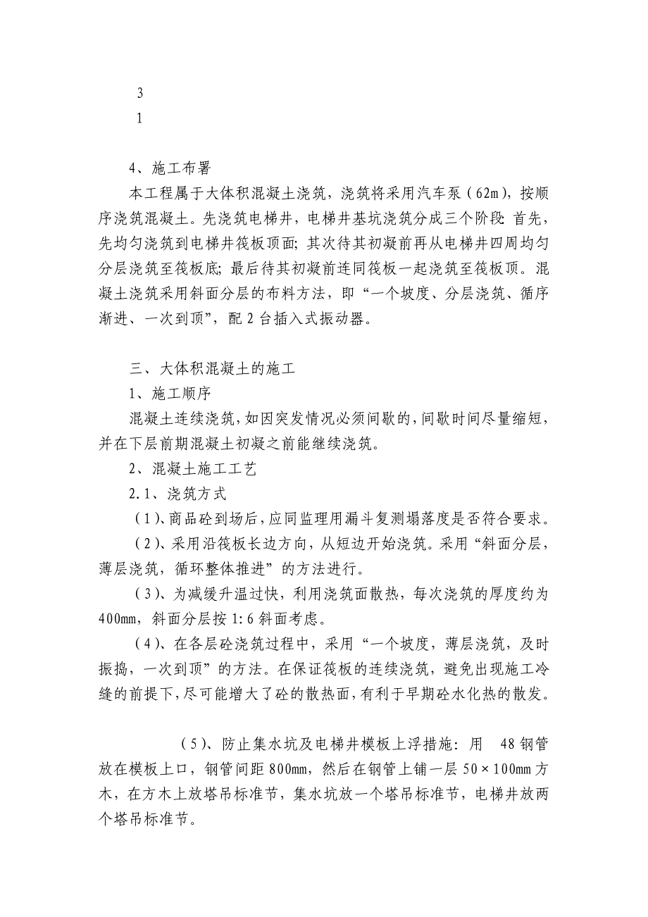 住宅楼筏板混凝土浇筑技术交底内容应知应会清单_第4页