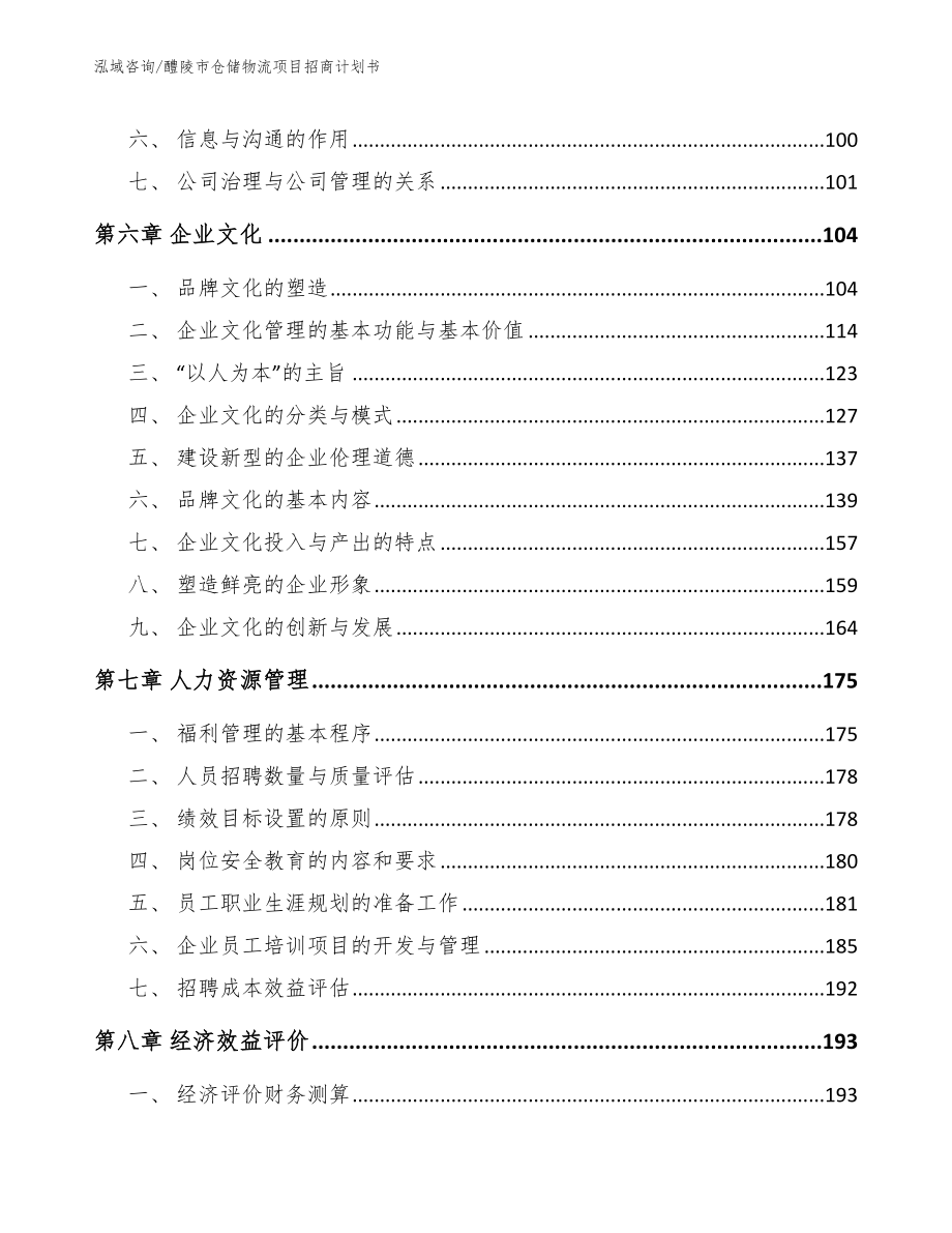 醴陵市仓储物流项目招商计划书【模板参考】_第3页