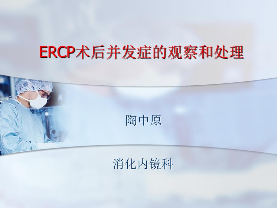 ercp术后并发症的观察和处理ppt课件PPT课件_第1页