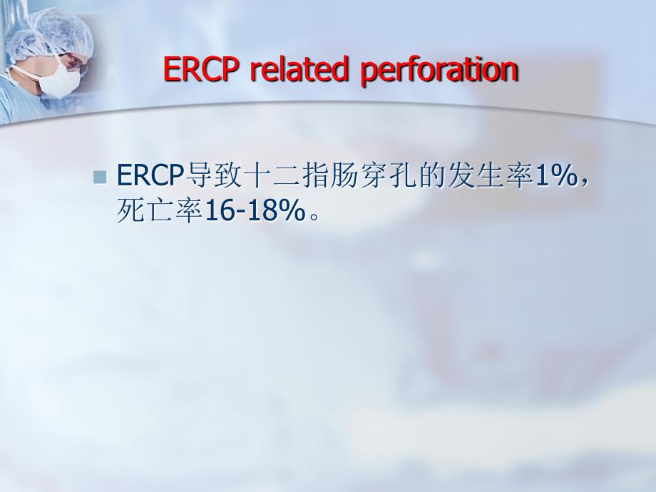 ercp术后并发症的观察和处理ppt课件PPT课件_第3页