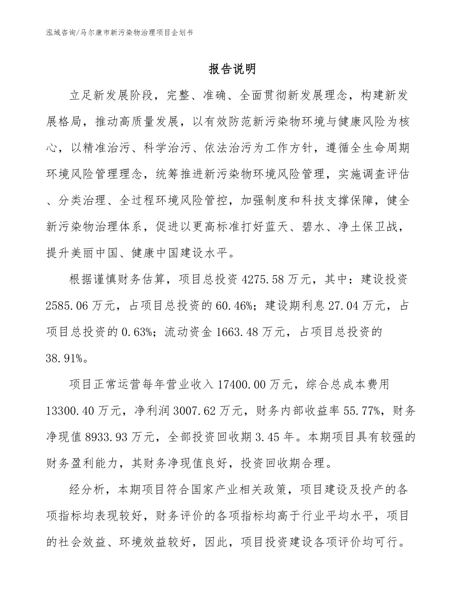 马尔康市新污染物治理项目企划书_第2页