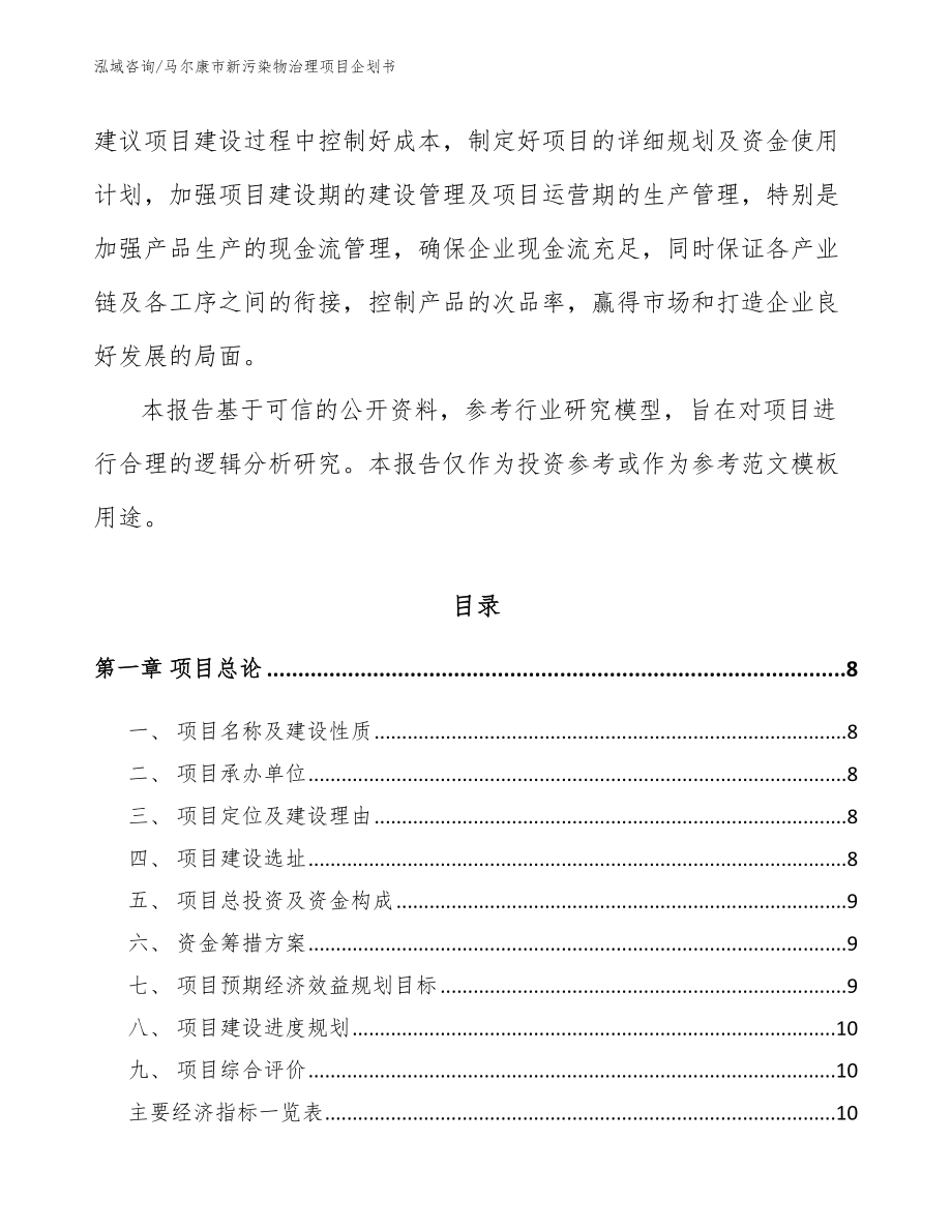 马尔康市新污染物治理项目企划书_第3页